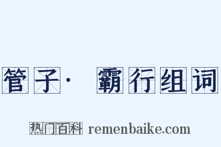 管子·霸行组词是什么意思的图片